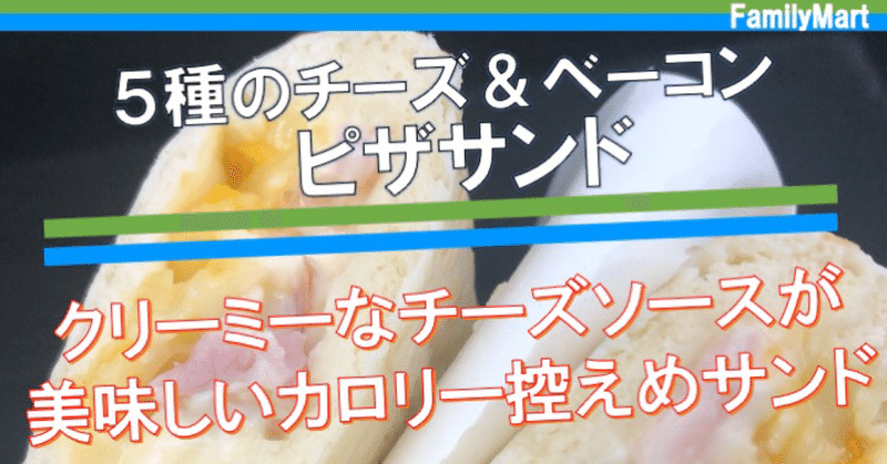 【昨日発売！256kcal】5種のチーズのピザサンドはクリーミーな具材が特徴のカロリー控えめランチにぴったり！！