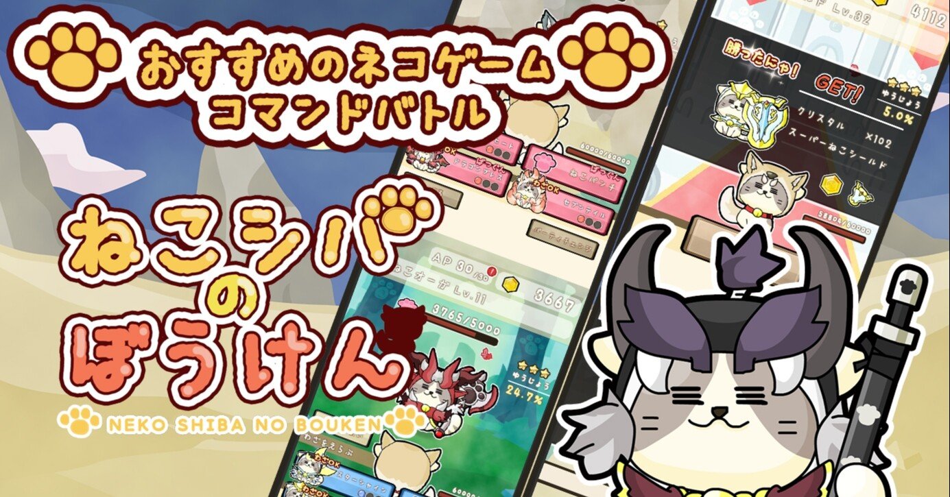 おすすめのネコゲーム ねこシバのぼうけん カジュアルrpg Mogacon Note おすすめのネコゲーム ねこシバのぼうけん カジュアルrpg Mogacon Note