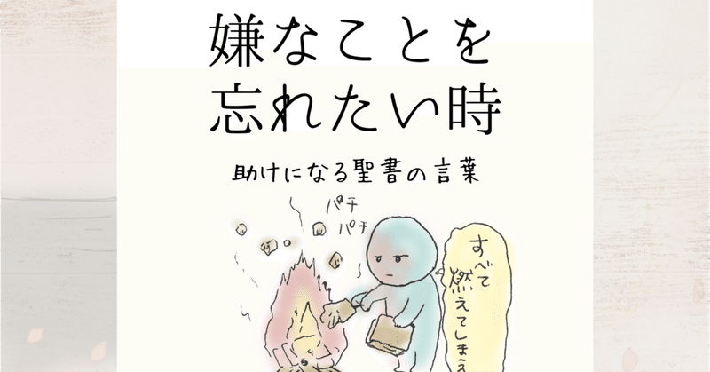 嫌なことを忘れたい時 助けになる聖書の言葉 Lifesapli ライフサプリ Note 嫌なことを忘れたい時 助けになる聖書の言葉 Lifesapli ライフサプリ Note
