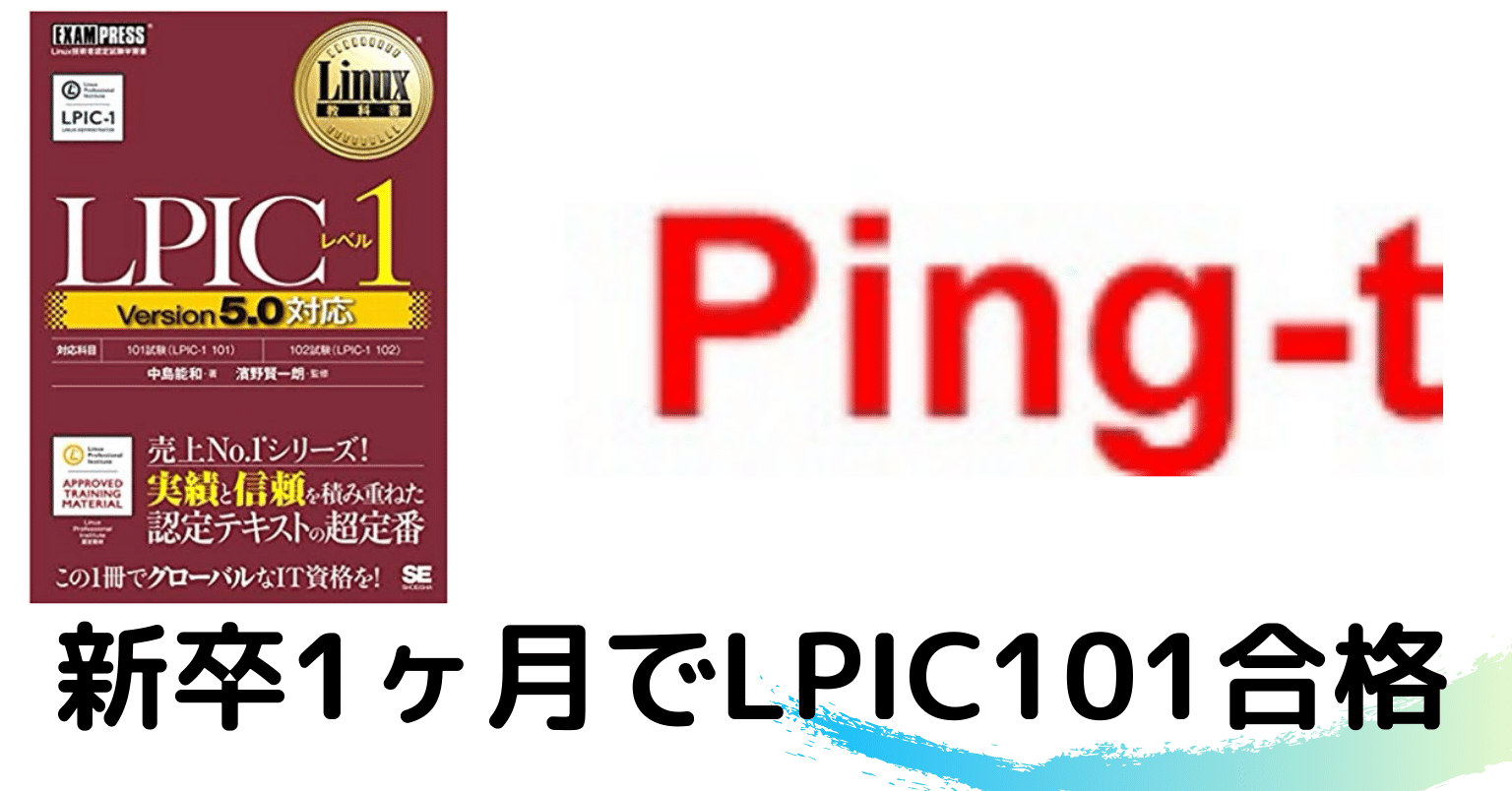 新卒1ヶ月目 Lpic 101試験合格 新卒文系エンジニア Note 新卒1ヶ月目 Lpic 101試験合格 新卒文系エンジニア Note