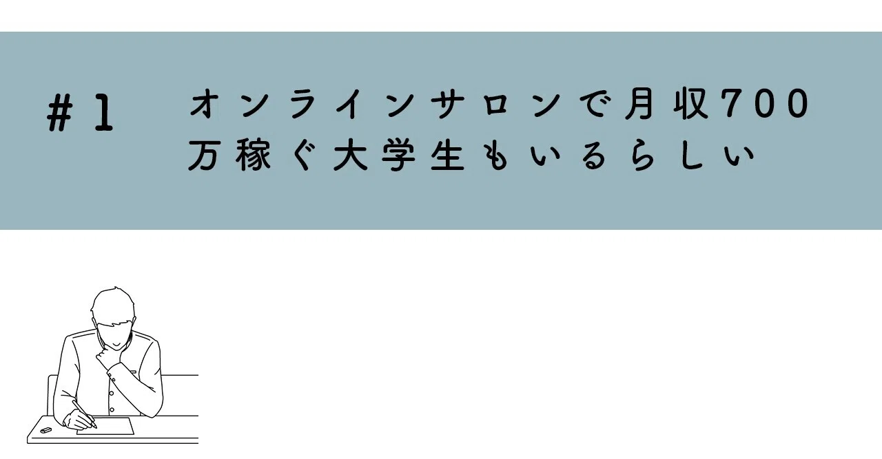 オンラインサロンで月収700万稼ぐ大学生もいるらしい しゅん Note