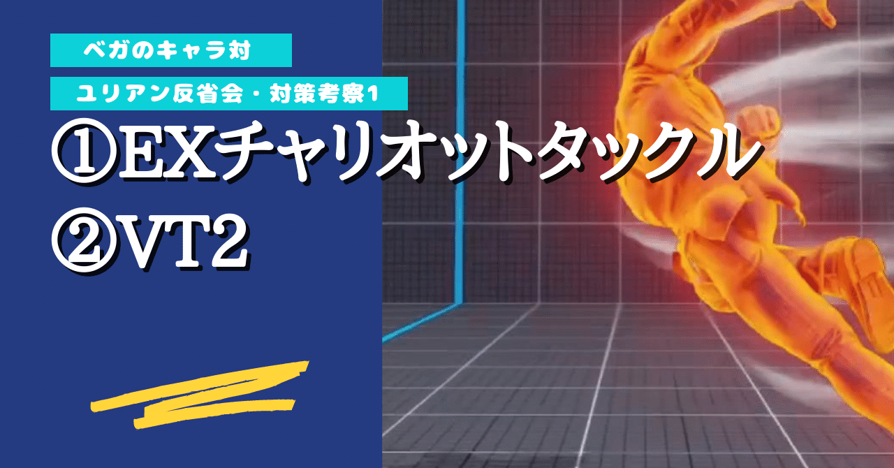 ベガのキャラ対 21 5 11 ユリアン対策考察3 Chan C Hanagumi Note