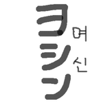 韓国エンタメライター｜ヨシン