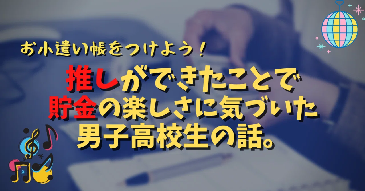 推しができたことで、貯金の楽しさを知った。 -金欠学生、お小遣い帳を 
