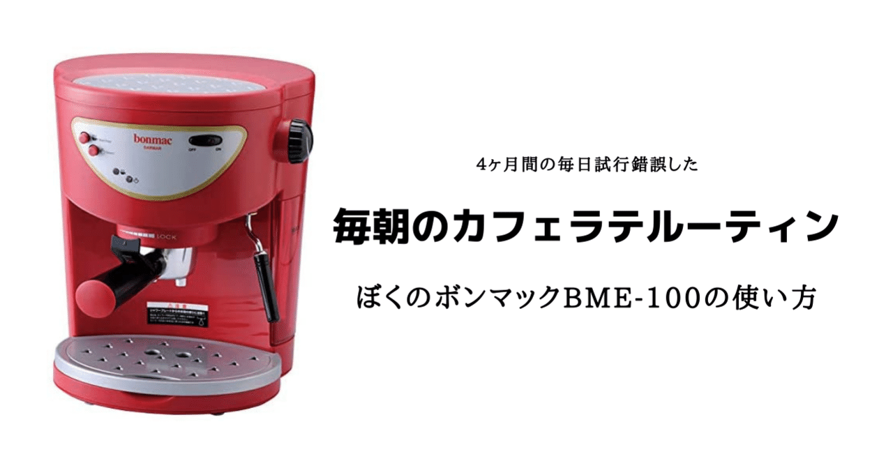 ボンマック エスプレッソメーカーBME100 毎朝のカフェラテルーティン ぼくのボンマックBME-100の使い方｜inotsuyo