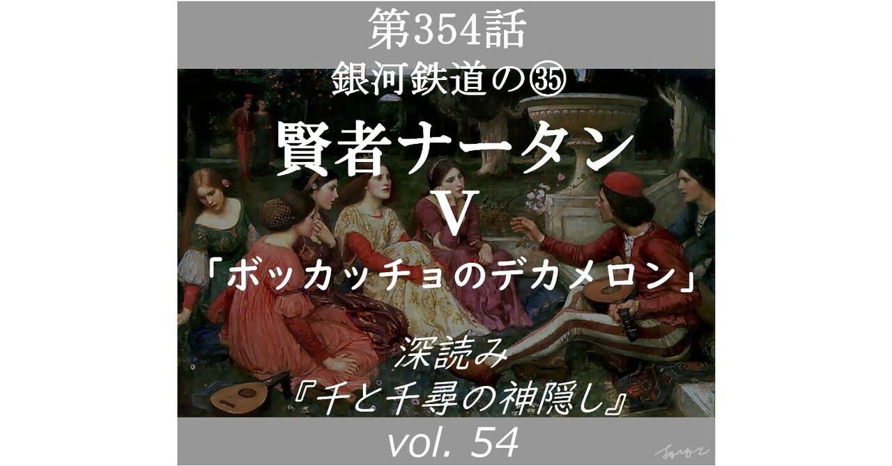 第354話 深読み『千と千尋の神隠し』vol.54「銀河鉄道の夜㉟賢者ナータンⅤ～ボッカッチョのデカメロン～」