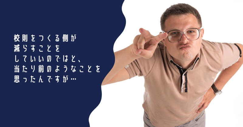 校則をつくる側が減らすことをしていいのではと、当たり前のようなことを思ったんですが…