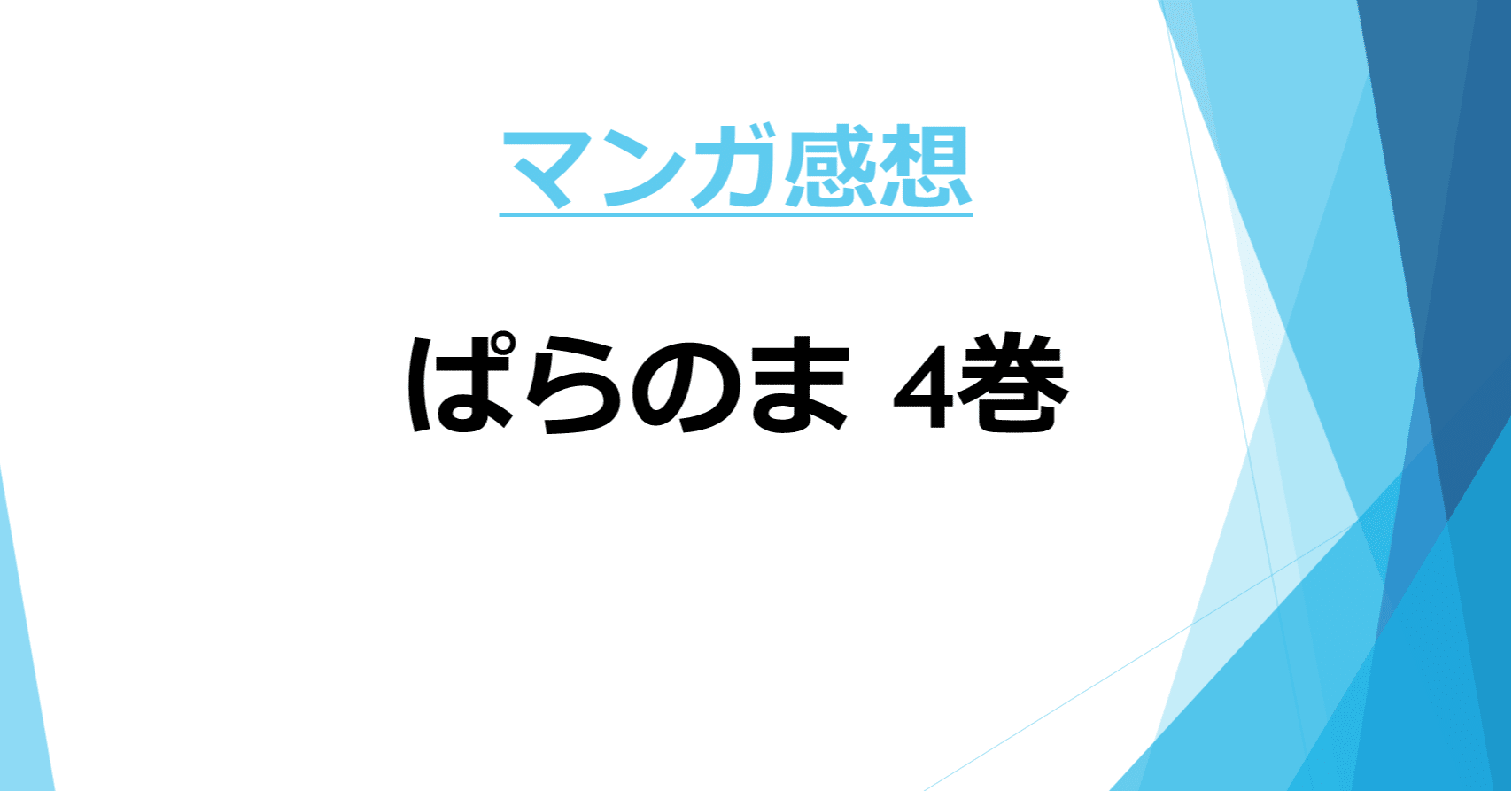 マンガ感想 ぱらのま 4巻 著 Kashmir Kama Note