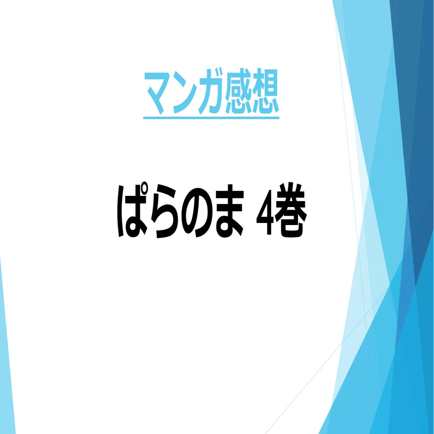 マンガ感想】『ぱらのま』4巻 （著・kashmir）｜KAMA
