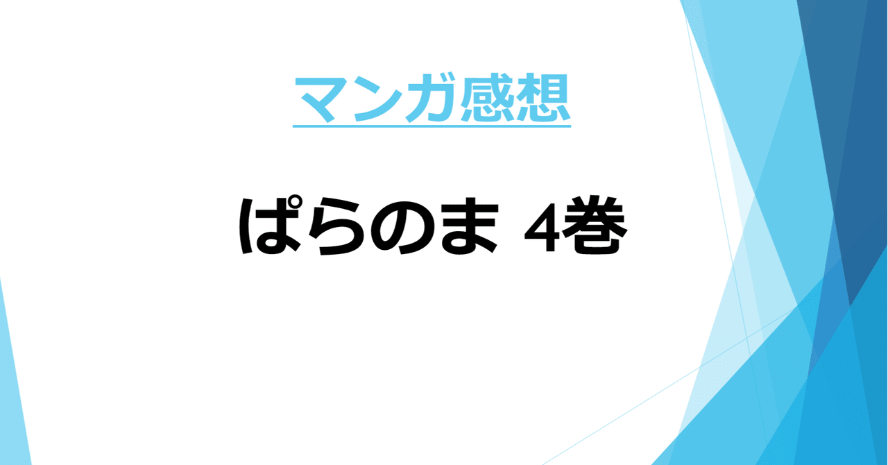 マンガ感想】『ぱらのま』4巻 （著・kashmir）｜KAMA