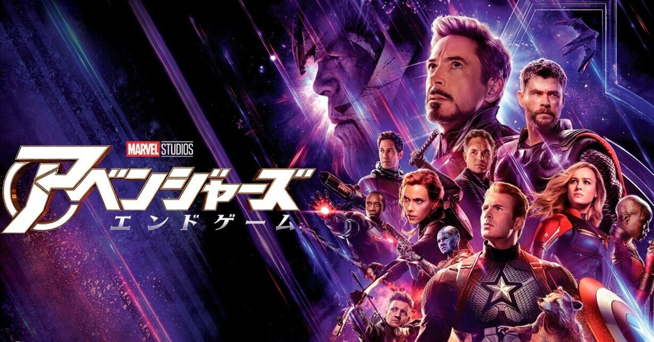 アベンジャーズ/エンドゲーム」(2019)は現時点でエンタメの最高
