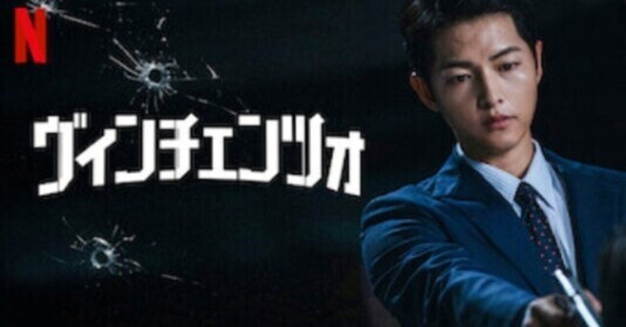 ヴィンチェンツォのサムネイル画像