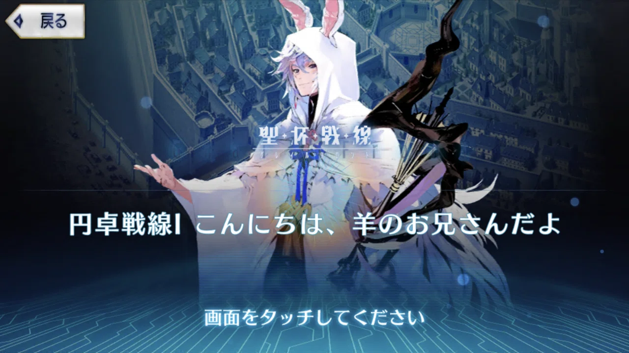 FGO】攻略してみた 円卓戦線Ⅰ こんにちは、羊のお兄さんだよ｜シュウ3