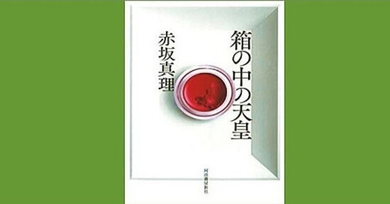 今日は 赤坂真理 先生のお誕生日です おめでとうございます 0513 幸せ発電所 運命的芸能論 運命的読書箱 清く正しく美しく Note