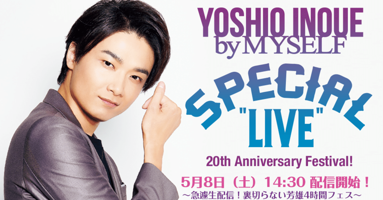 裏切らない芳雄4時間もとい5時間フェス Yoshio Inoue By Myself Special Live なつ Note 裏切らない芳雄4時間もとい5時間フェス Yoshio Inoue By Myself Special Live なつ Note