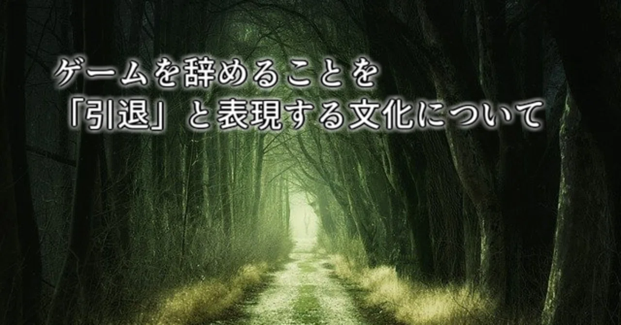 ゲームを辞めることを「引退」と表現する文化について｜中村風景