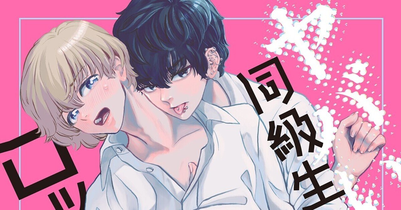 ヤバい同級生にロックオンされてます 販売開始 Miyamon Note ヤバい同級生にロックオンされてます 販売開始 Miyamon Note