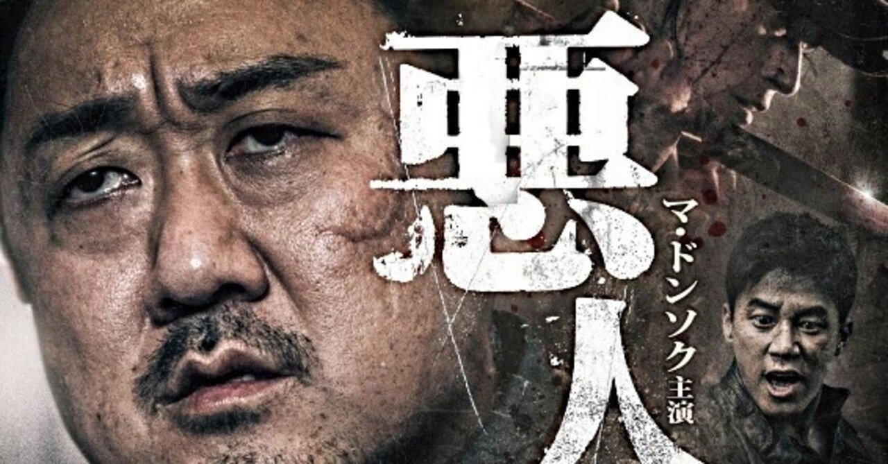 ヤクザの組長と刑事が最強タッグを組む 韓国映画 悪人伝 パターソン栄子 Note
