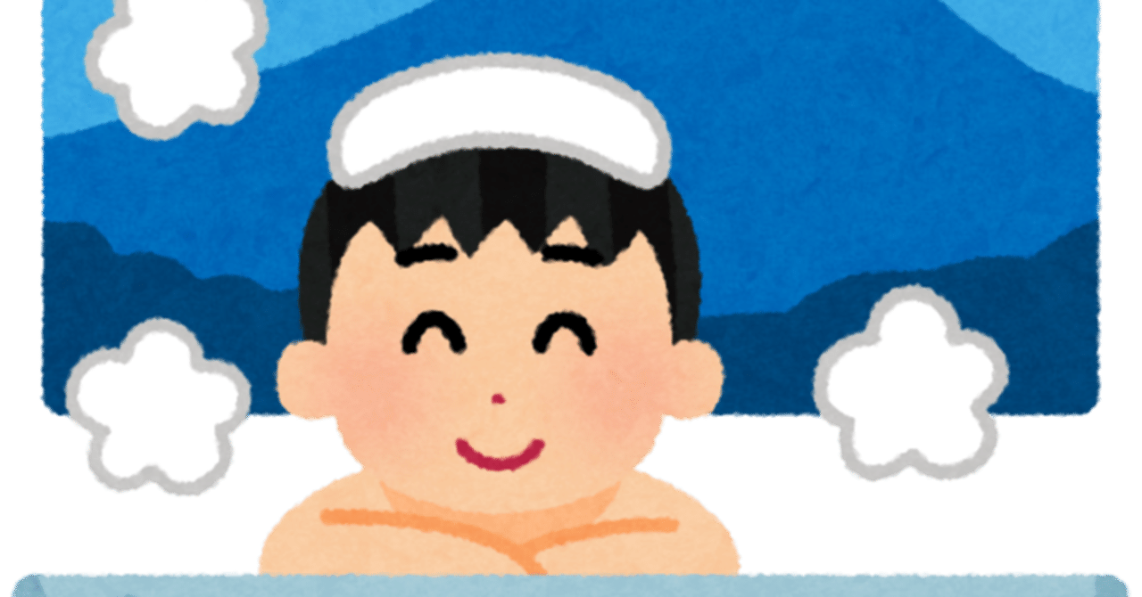 5月12日 蕎麦湯怪談とお風呂 惑星ポリフェノール Note