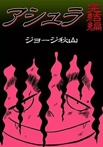 アニメ映画 アシュラ と原作 アシュラ の全くと言ってよいほどの違いとは ネジムラ アニメ映画ライター Note アニメ映画 アシュラ と原作 アシュラ の全くと言ってよいほどの違いとは ネジムラ アニメ映画ライター Note