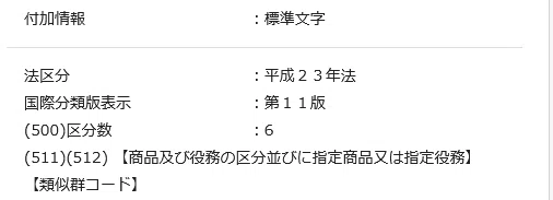 Screenshot_2021-05-13 商標出願･登録情報表示｜J-PlatPat [JPP]