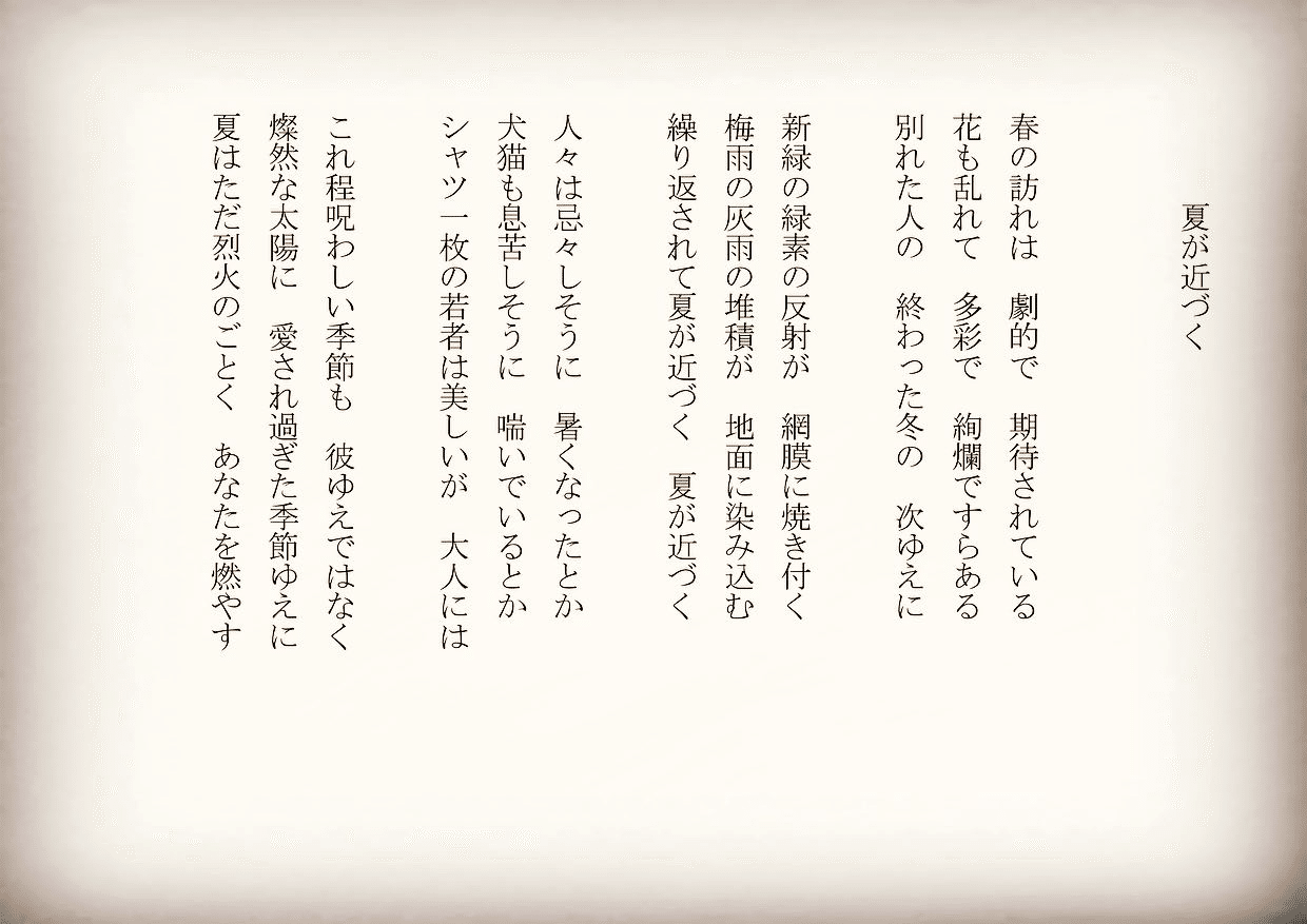 1分で読める朝の詩 夏が近づく これからやってくる夏 彼に身を任せて季節を焼き尽くそう 詩 詩人 ポエム 現代詩 自由詩 恋愛詩 恋愛 恋 Art 東 龍青 アズマ リュウセイ Note