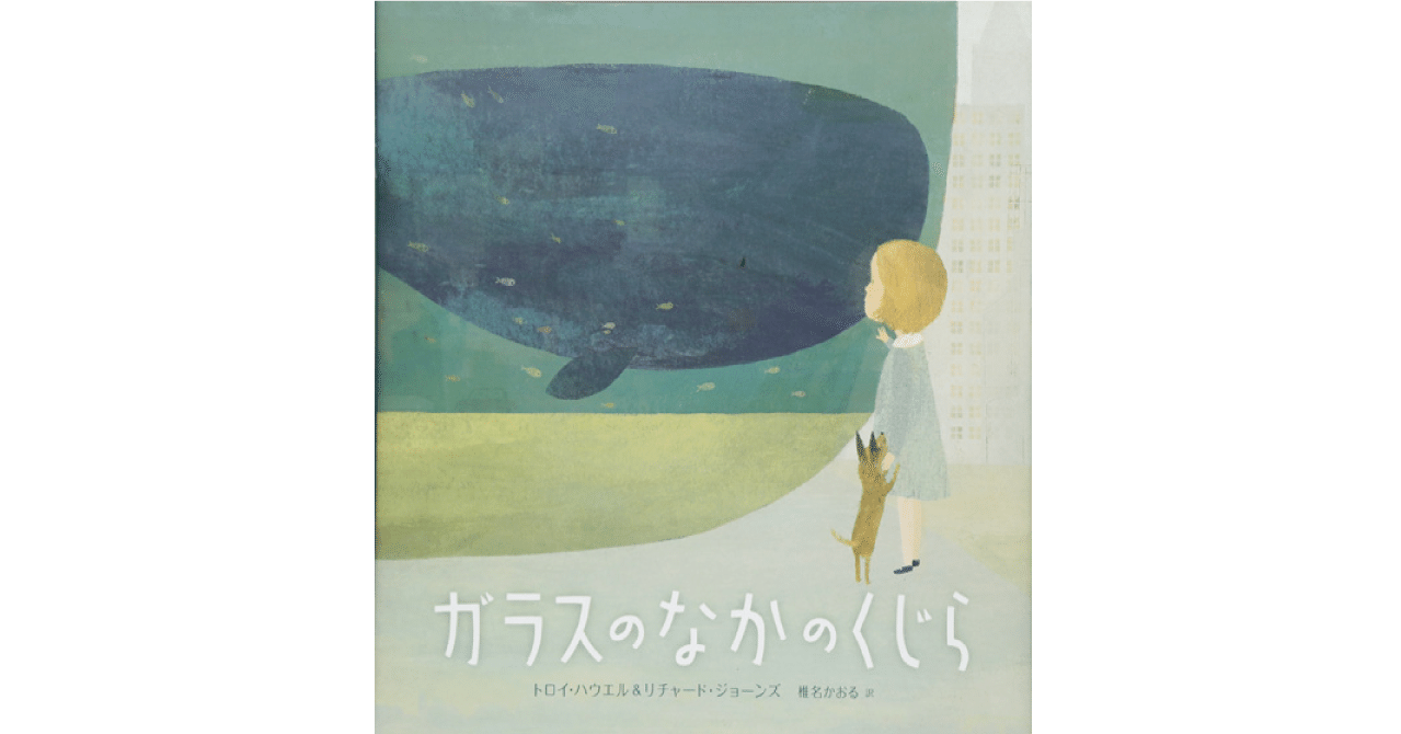 絵本レビュー ガラスのなかのくじら 風の子 Note 絵本レビュー ガラスのなかのくじら 風の子 Note