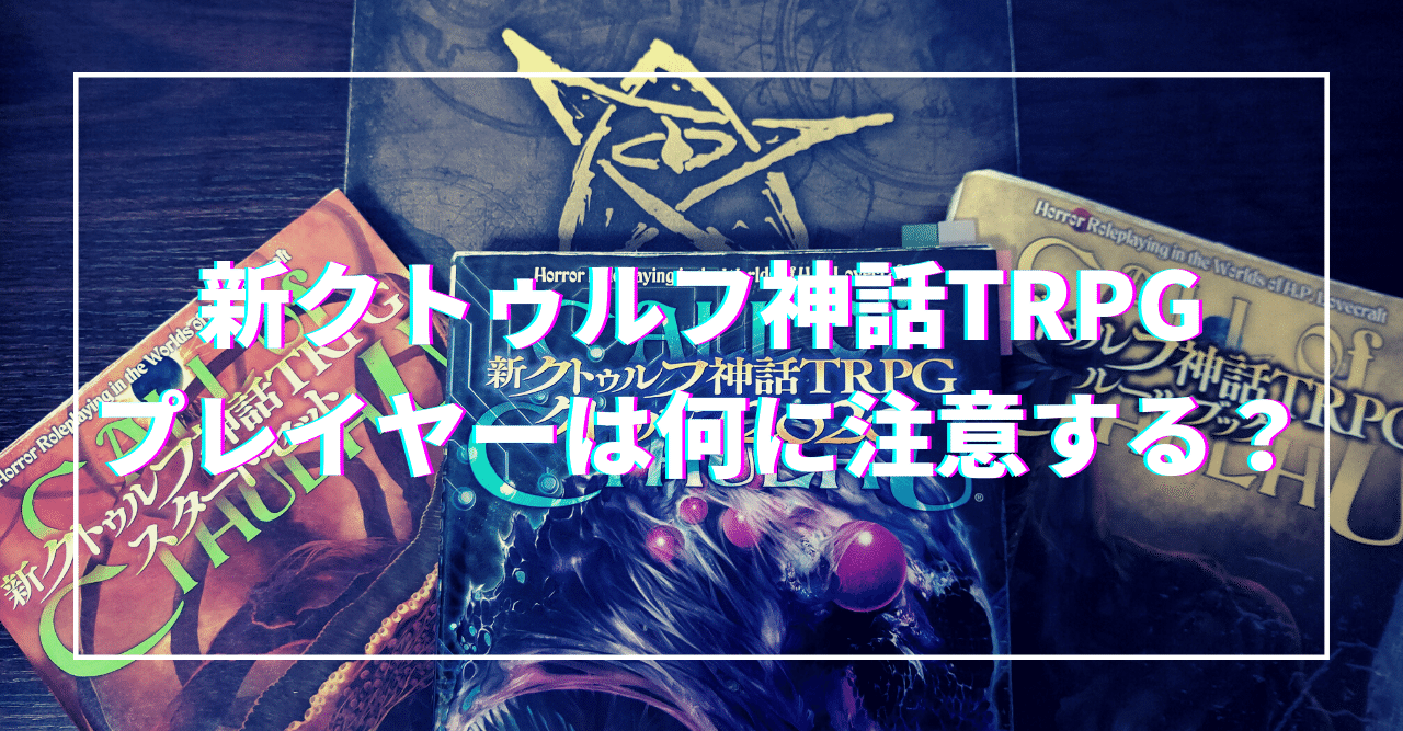新クトゥルフ神話trpg プレイヤーは何に注意する 無敵艦隊ガガドドン クトゥルフ神話trpg Note 新クトゥルフ神話trpg プレイヤーは何に注意する 無敵艦隊ガガドドン クトゥルフ神話trpg Note