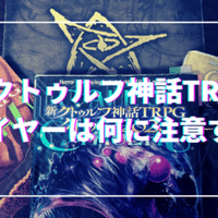クトゥルフ神話trpg 原作に触れるべき 無敵艦隊ガガドドン クトゥルフ神話trpg Note