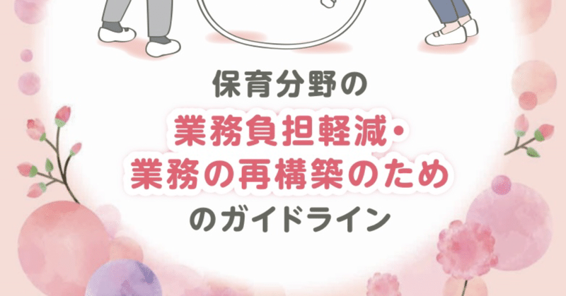 「No.11 #保育分野の業務負担軽減・業務再構築のためのガイドライン」