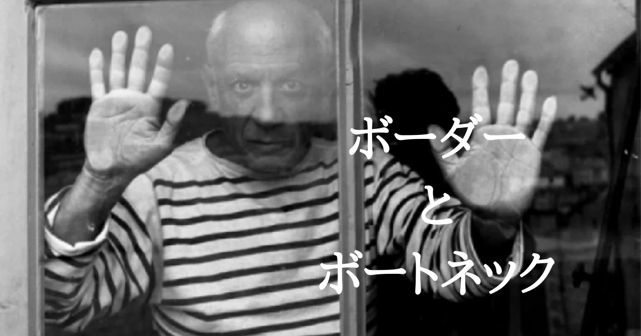 ボーダーとボートネックとちょっとピカソ バスクシャツとは｜藤井 祐樹