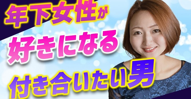 モテる年上男性 年下女性を落とす 好かれる方法 藤崎すみれ Note
