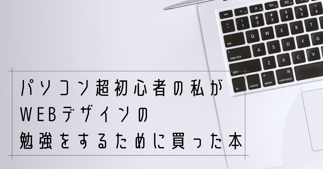 パソコン超初心者の私が Webデザイン の勉強をするために買った本 高村ミチカ Note
