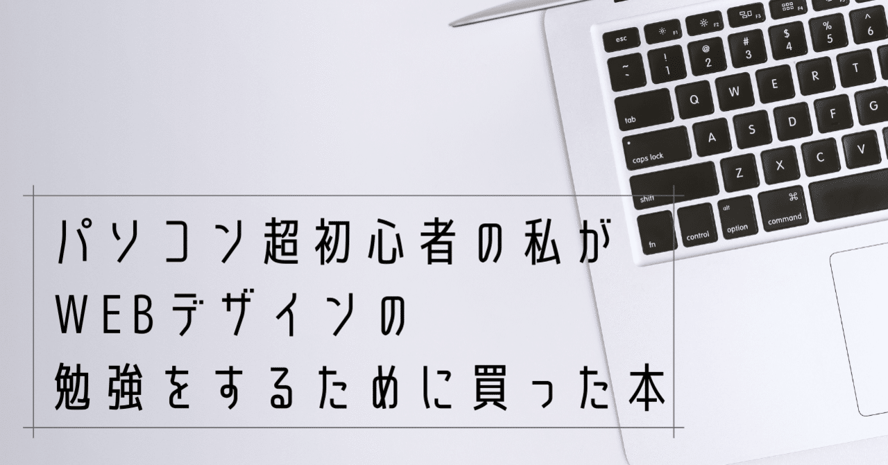 パソコン超初心者の私が Webデザイン の勉強をするために買った本 高村ミチカ Note