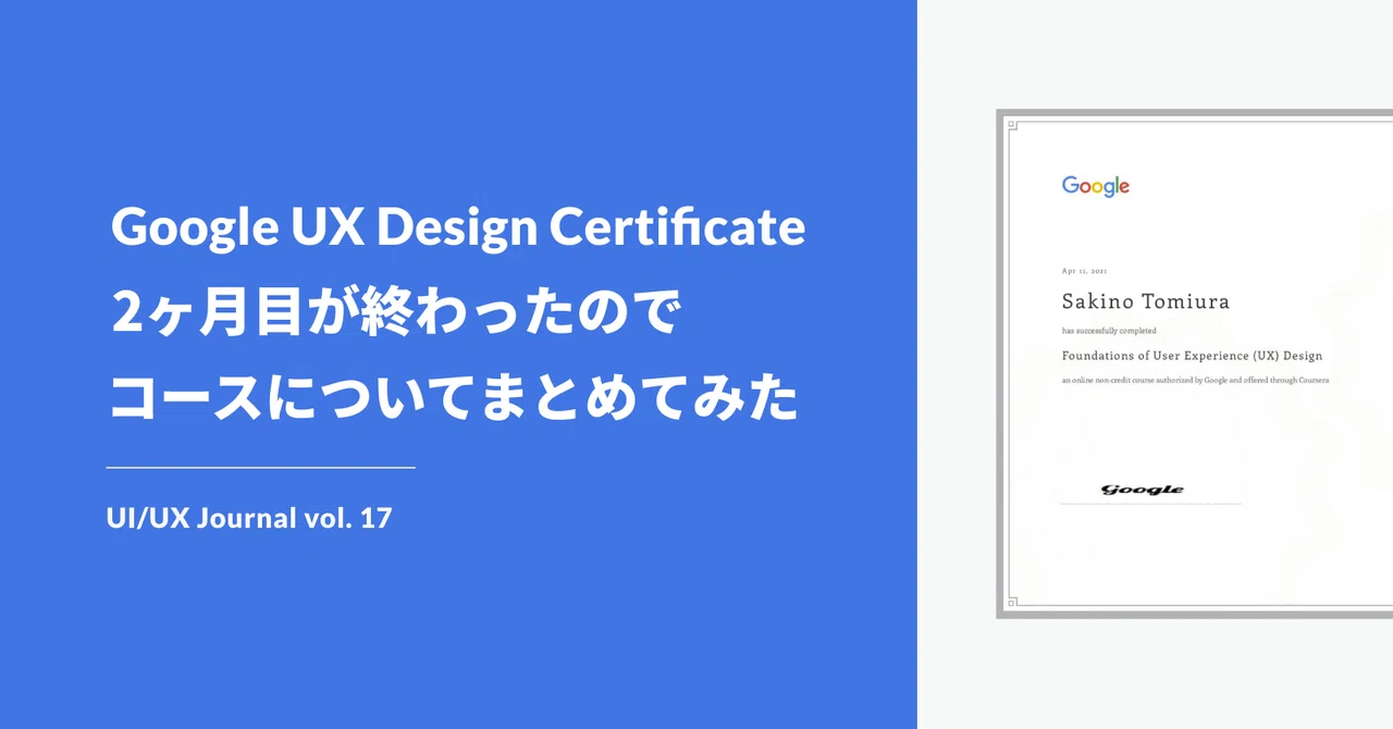 Google UX Design Certificate - 2ヶ月目が終わったので、コースについてまとめてみた｜Sakino Tomiura