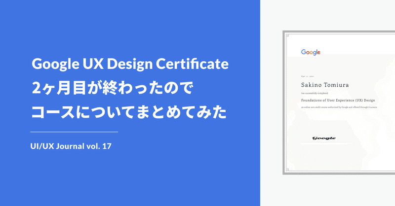 Google UX Design Certificate - 2ヶ月目が終わったので、コースについてまとめてみた