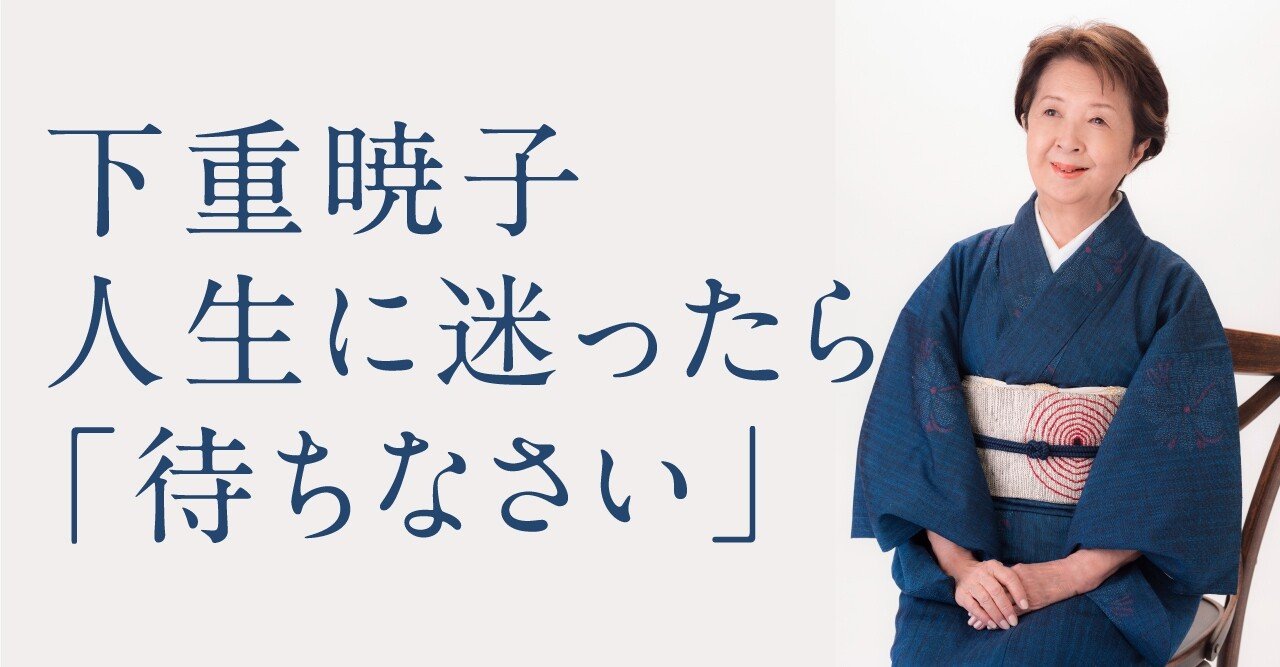 下重暁子 人生に迷ったら 待ちなさい 文藝春秋digital