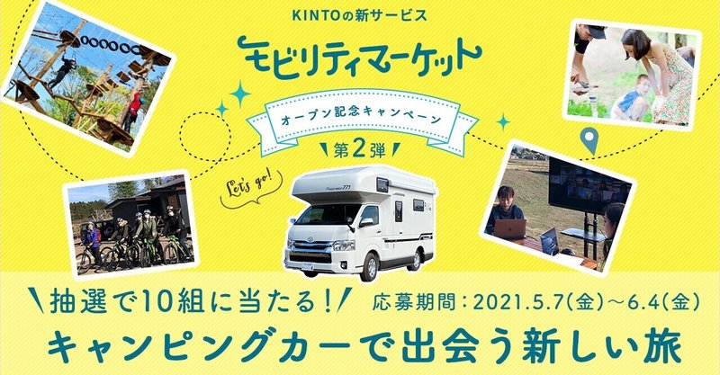 KINTO×キャンピングカー株式会社
「キャンピングカーで出会う新しい旅」プレゼントを開始
モビリティマーケット オープン記念キャンペーン第2弾