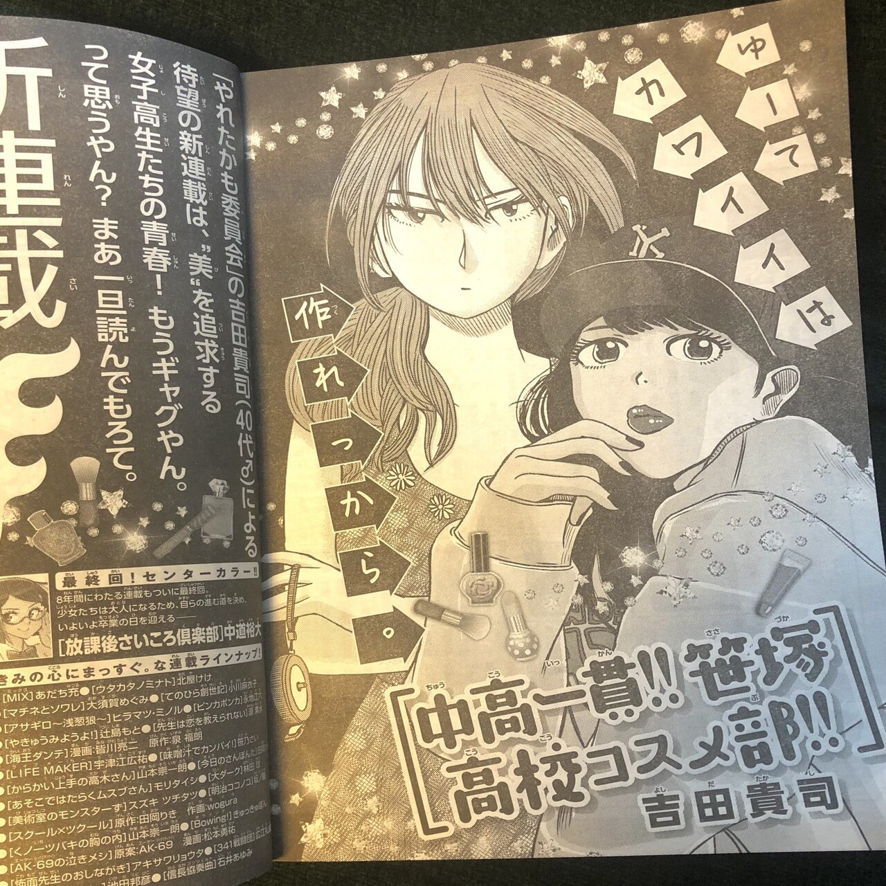 新連載 中高一貫 笹塚高校コスメ部 吉田貴司 Note