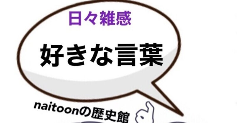 日々雑感 3 自分の好きな言葉 It S None Of Your Business Naitoonの歴史観 フォロバ100 Note 日々雑感 3 自分の好きな言葉 It S None Of Your Business Naitoonの歴史観 フォロバ100 Note