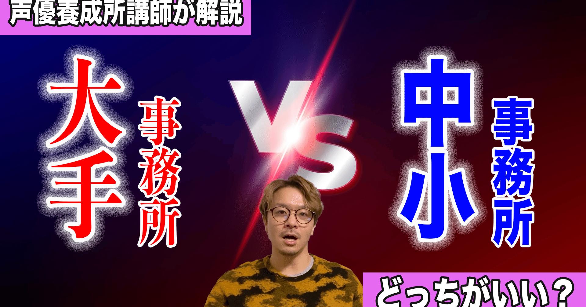 35 声優養成所講師が解説 声優事務所の選び方 大手と中小どっちがいい 福原安祥 Note