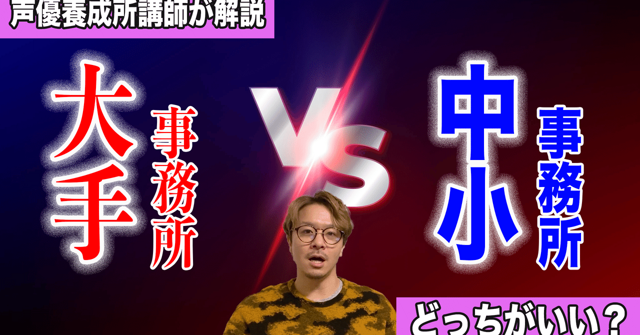 35 声優養成所講師が解説 声優事務所の選び方 大手と中小どっちがいい 福原安祥 Note
