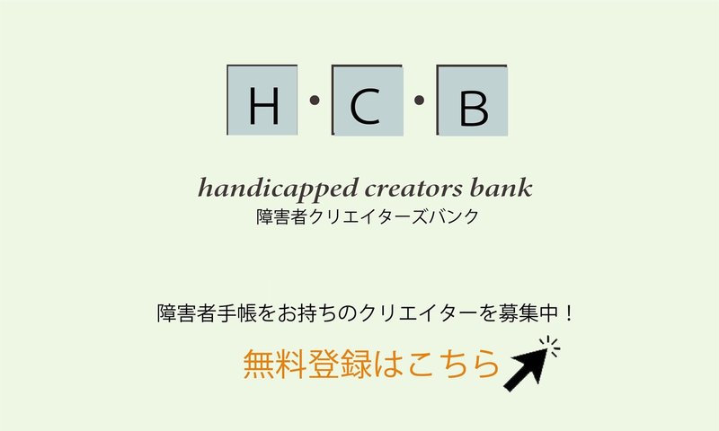 求人情報 株式会社 日テレ アックスオン 障害者クリエイターズバンク Handicapped Creators Bank Note