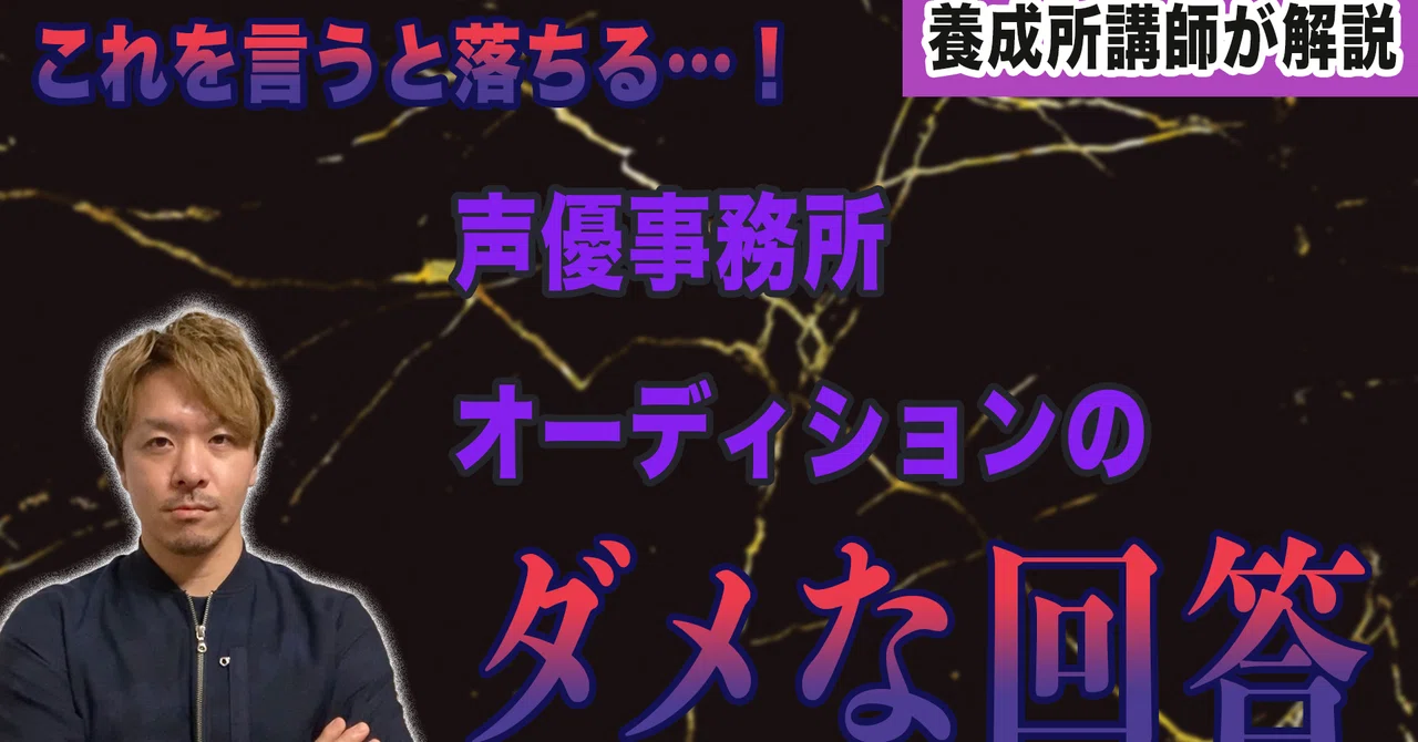 こんな回答はヤバい 声優事務所オーディションの質疑応答対策 あんじょーメソッド Note