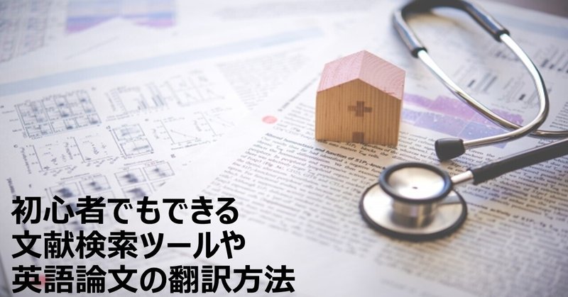職場研修用 初心者でもできる文献検索ツールや英語論文の翻訳方法 Mabo マ ボ コメディカルな教育ブロガー Note