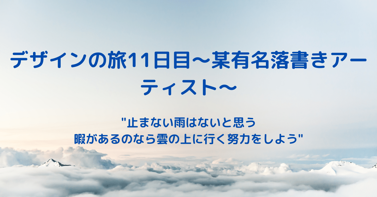 デザインの旅11日目 某有名落書きアーティスト なおき 高校生ミニマリスト Note