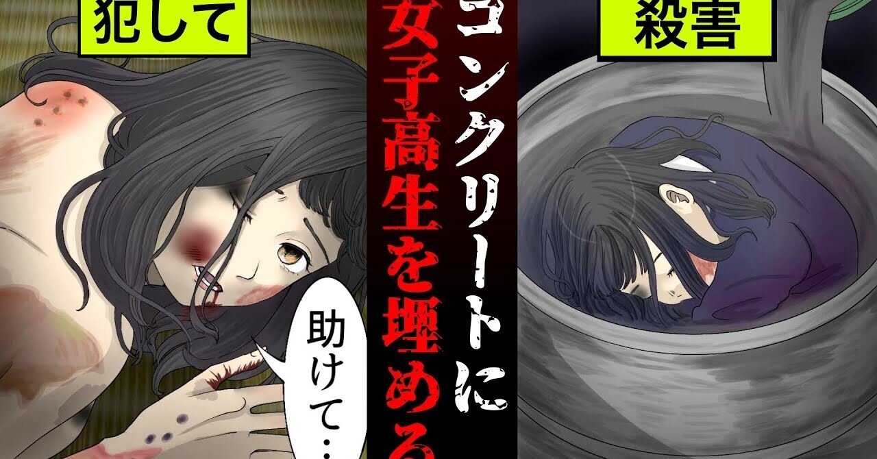 実話 最悪の少年犯罪 女子高生コンクリート詰め事件とは 漫画 雑学王子トリビアーン Note 実話 最悪の少年犯罪 女子高生コンクリート詰め事件とは 漫画 雑学王子トリビアーン Note