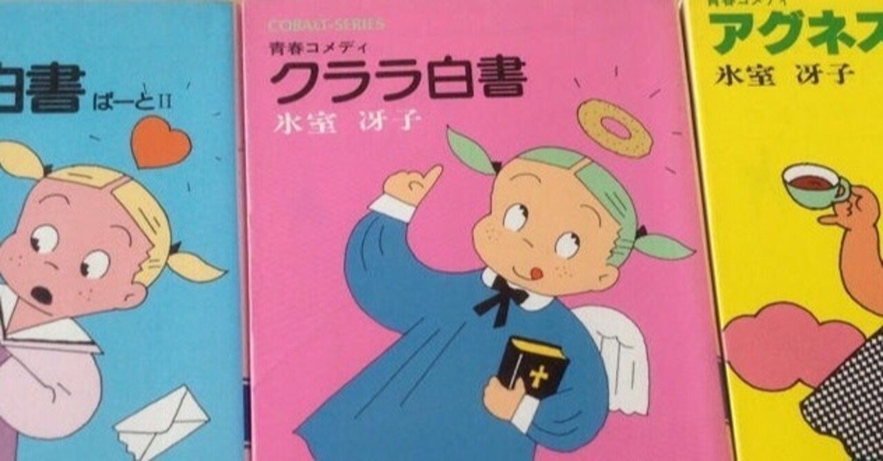 こんな学生時代を送りたかった。『クララ白書』『アグネス白書』氷室