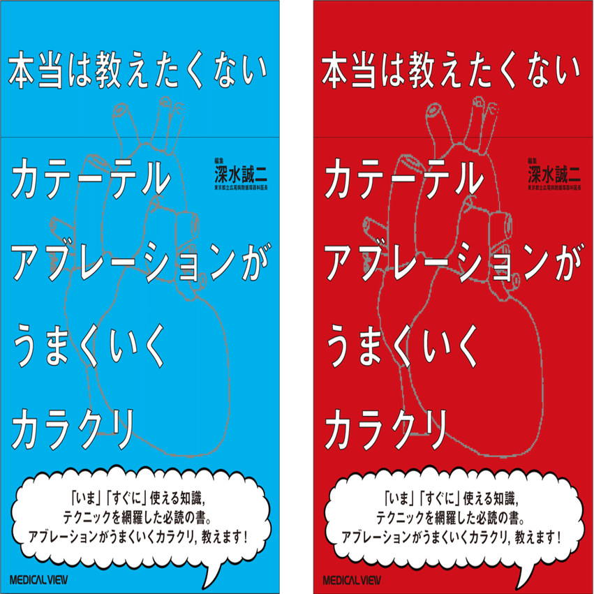 本当は教えたくないカテーテルアブレーションがうまくいくカラクリ 本当は教えたくない カテーテルアブレーションがうまくいく