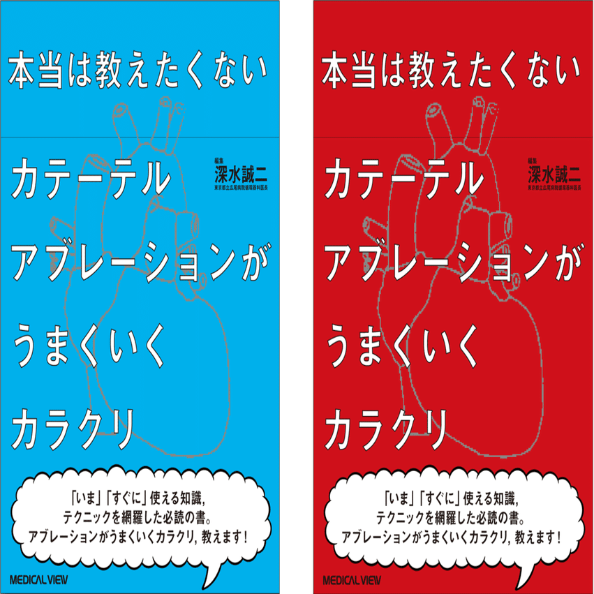 本当は教えたくない カテーテルアブレーションがうまくいくカラクリ 